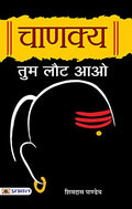 Chanakya Tum Laut Aao: Sutras Of Chanakya (Chanakya Neeti—The Political Ethics Of Chanakya) Base Of Kautilya Arthashastra In Hindi-Shivdas Pandey | Grocsy