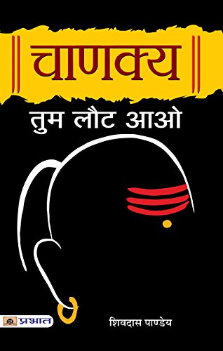 Chanakya Tum Laut Aao: Sutras Of Chanakya (Chanakya Neeti—The Political Ethics Of Chanakya) Base Of Kautilya Arthashastra In Hindi-Shivdas Pandey | Grocsy