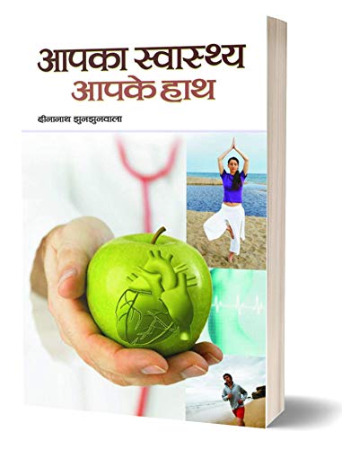 Aapka Swasthya Aapke Haath: How To Take Control Of Your Health, Complete Health Guidebook In Hindi-Dinanath Jhunjhunwala | Grocsy