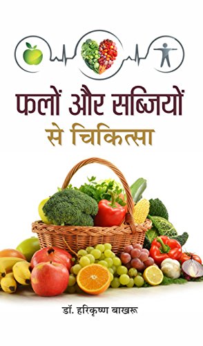 Falon Aur Sabziyon Se Chikitsa (Nutritional Value And Health Benefits From Fruits And Vegetables) Hindi Edition-Dr. H.K. Bakhru | Grocsy