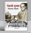 Netaji Subhash Chitramaya Jeevani | Give Me Blood And I Will Give You Freedom | Illustrated Biography Of Subhash Chandra Bose | Untold Journey Of Azad Hind Fauj & IndiaS Brave Freedom Fighter [Hindi Edition – Premium Paperback]-Rajendra Patoriya | Grocsy