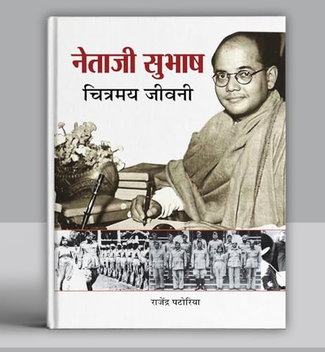 Netaji Subhash Chitramaya Jeevani | Give Me Blood And I Will Give You Freedom | Illustrated Biography Of Subhash Chandra Bose | Untold Journey Of Azad Hind Fauj & IndiaS Brave Freedom Fighter [Hindi Edition – Premium Paperback]-Rajendra Patoriya | Grocsy
