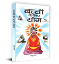 Bachchon Ke Liye Yoga | A Step-By-Step Guide To Physical And Mental Well-Being With Practical Tips And Illustrated Asanas For Kids Of All Ages | Book In Hindi-Anup Gaur | Grocsy