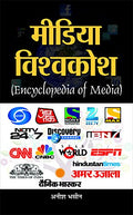 Media Vishwakosh (Encyclopaedia Of Media)-Anish Bhasin | Grocsy