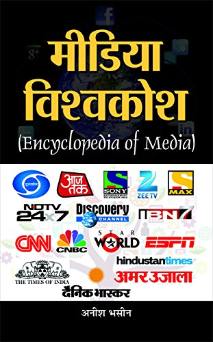 Media Vishwakosh (Encyclopaedia Of Media)-Anish Bhasin | Grocsy