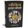Nobel Puraskrit Mahilayen: Women Nobel Laureates — Encyclopedia Of Nobel Laureates In Hindi-Smt. Asha Rani Vohra | Grocsy