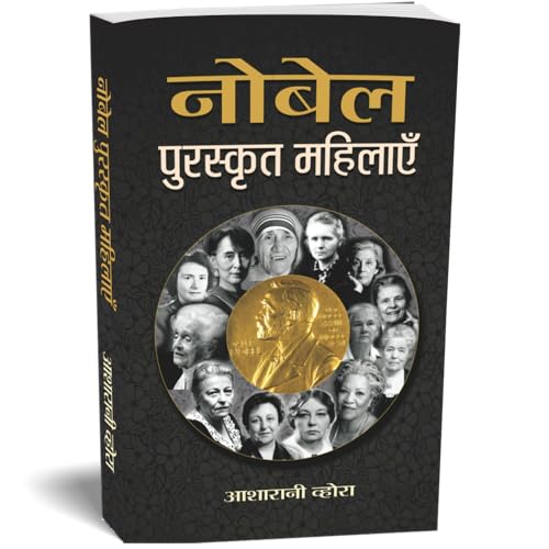 Nobel Puraskrit Mahilayen: Women Nobel Laureates — Encyclopedia Of Nobel Laureates In Hindi-Smt. Asha Rani Vohra | Grocsy