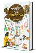 Rasayanik Tathya: Vichitra Kintu Satya (Chemistry Facts Every Kid Should Know!) Amusing Facts About Chemical Elements Hindi Edition-Sushila Rai | Grocsy