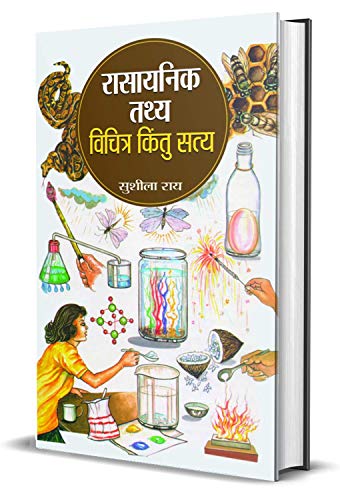 Rasayanik Tathya: Vichitra Kintu Satya (Chemistry Facts Every Kid Should Know!) Amusing Facts About Chemical Elements Hindi Edition-Sushila Rai | Grocsy