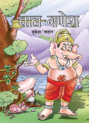 Bal Ganesh (Stories Of Bal Ganesha In Hindi)-Mukesh Nadan | Grocsy