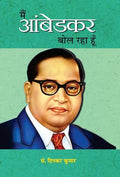 Main Ambedkar Bol Raha Hoon: Life Journey Of Dr. B.R. Ambedkar | Overcoming Adversities, Challenging Opponents And Inspiring Generations With Courage And Determination-Ed. Dinkar Kumar | Grocsy
