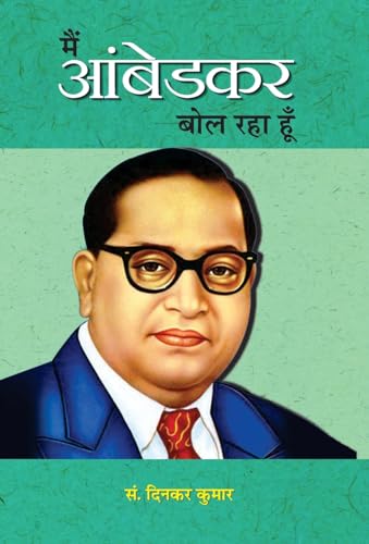Main Ambedkar Bol Raha Hoon: Life Journey Of Dr. B.R. Ambedkar | Overcoming Adversities, Challenging Opponents And Inspiring Generations With Courage And Determination-Ed. Dinkar Kumar | Grocsy