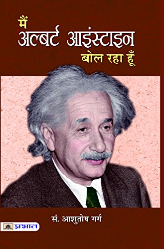Main Albert Einstein Bol Raha Hoon: Albert Einstein Life Achievements And Impact Of Nobel Laureate Physicist | Analysis Of EinsteinS Life And Contributions To Science And Humanity (Hindi Edition)-Ed. Aashutosh Garg | Grocsy