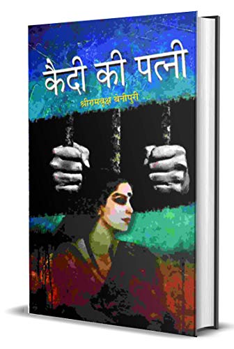 Qaidi Ki Patni Bestseller Classic Fiction Hindi Book-Shriramvriksh Benipuri | Grocsy