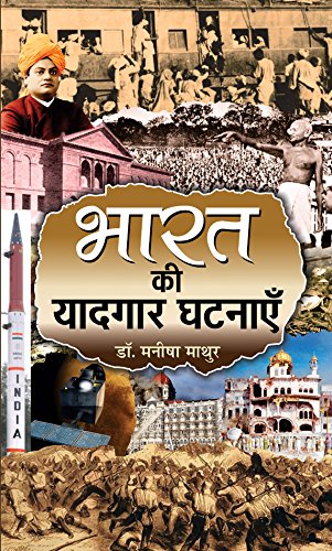 Bharat Ki Yaadgaar Ghatnayen-Manisha Mathur | Grocsy
