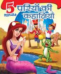 5 Minute Pariyo Ki Kahaniya: Large Print - Om Books | Grocsy