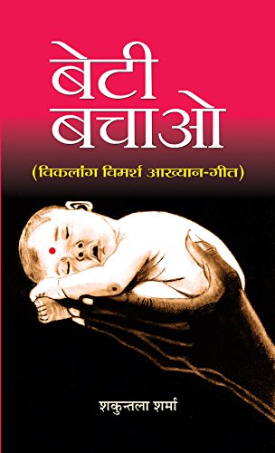 Beti Bachao – Beti Padhao (A Beautiful Collection Of 51 Inspiring Stories) Empowering The Girl Child Campaign Launched By The Government Of India-Shakuntala Sharma | Grocsy