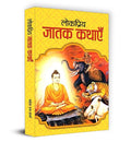 Lokpriya Jatak Kathayen | Inspiring Stories From 547 Births Of Lord Buddha | Moral Lessons & Personality Development For Kids | Storytelling Books For Children | Book In Hindi-Mahesh Dutt Sharma | Grocsy