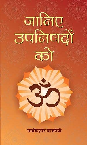 Janiye Upanishadon Ko: Unlock The Secrets Of Vedanta & Sanatan Dharma | Summary Of Major Upanishads Including Isha, Katha, Mundaka, Chhandogya & More — Book In Hindi-Ramkishore Vajpayee | Grocsy