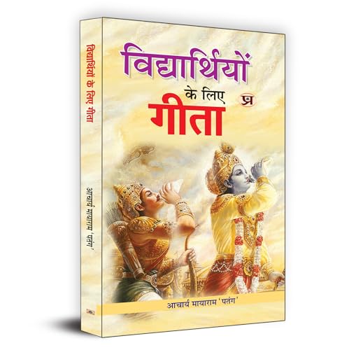 Bhagavad Gita For Students (Vidhyarthiyon Ke Liye Gita) : A Practical Guide To Life Journey | Moral Values, Character Building And Success Strategies-Acharya Mayaram ‘Patang’ | Grocsy