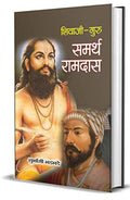 Shivaji Guru Samarth Ramdas (Guru Of Chatrapati Shivaji Maharaj) Biography Book In Hindi-Shubhangi Bhadbhade | Grocsy