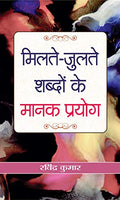Milate-Julate Shabdon Ke Manak Prayog-Ravindra Kumar | Grocsy