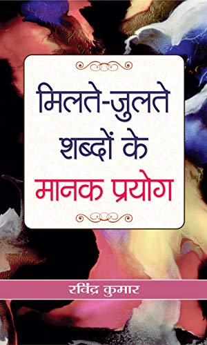 Milate-Julate Shabdon Ke Manak Prayog-Ravindra Kumar | Grocsy