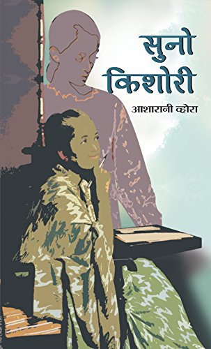 Suno Kishori: Listen, O Youth By Asha Rani Vohra Hindi Bestseller Novel-Smt. Asha Rani Vohra | Grocsy