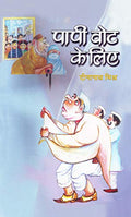 Papi Vote Ke Liye (Hindi) : A Satirical Take On Indian Elections And Political Obsession| Satire | Humor | Politics, Elections | Literary Criticism-Dina Nath Mishra | Grocsy