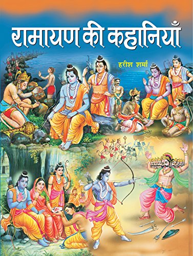 Ramayana Ki Kahaniyan-Harish Sharma | Grocsy