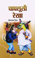 Chaplusi Rekha - Funny Humour Book In Hindi-Dinanath Mishra | Grocsy