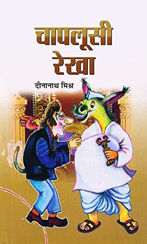 Chaplusi Rekha - Funny Humour Book In Hindi-Dinanath Mishra | Grocsy