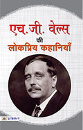 H.G. Wells Ki Lokpriya Kahaniyan-H.G. Wells | Grocsy