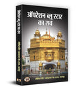 Operation Blue Star Ka Sach | Unveiling The Truth Behind Military Operation In Indian History | Lt. Gen Ks Brar | Book In Hindi- Lt. Gen. K.S. Brar | Grocsy