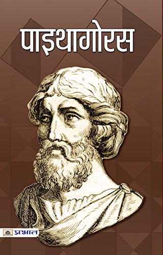 Pythagoras: Ancient Greek Philosopher & Founder Of Pythagoreanism (Biography In Hindi)-Sadanand Rai | Grocsy