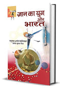 Gyan Ka Yug Aur Bharat: IndiaS Glorious Scientific Tradition - Ancient Knowledge And Modern Insights Hindi Edition-Raghunath Anant Mashelkar/Vinod Kumar Mishra | Grocsy