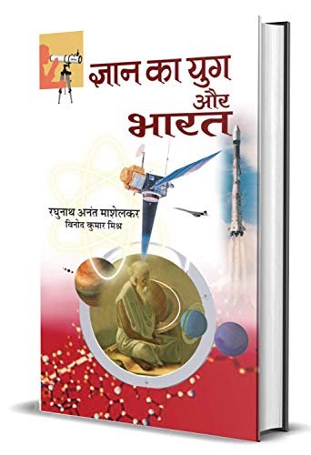 Gyan Ka Yug Aur Bharat: IndiaS Glorious Scientific Tradition - Ancient Knowledge And Modern Insights Hindi Edition-Raghunath Anant Mashelkar/Vinod Kumar Mishra | Grocsy