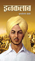 Inquilab (Hindi) : Historical & Revolutionary Novel Based On Bhagat Singh’S Life | Biographical Fiction | Indian Writing | Indian Literature-Mrinalini Joshi | Grocsy