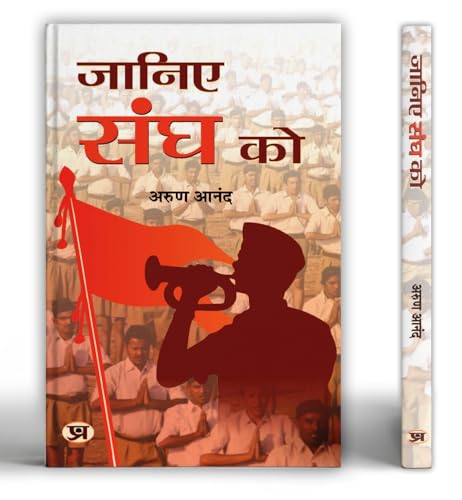 Janiye Sangh Ko: (Rashtriya Swayamsevak Sangh (Know About Rss: Based On Rashtriya Swayamsevak Sangh Documents (Unveiling The Essence Of Rss) In Hindi-Arun Anand | Grocsy