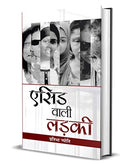 Acid Wali Ladki (Journey Of Acid Attack Victims)-Pratibha Jyoti | Grocsy