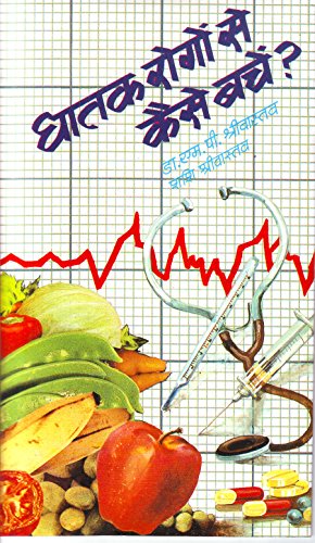 Ghatak Rogon Se Kaise Bachen: High Blood Pressure, Heart, Kidney, Brain And Eye Problems (How To Avoid Deadly Diseases) In Hindi-M.P. Srivastava | Grocsy