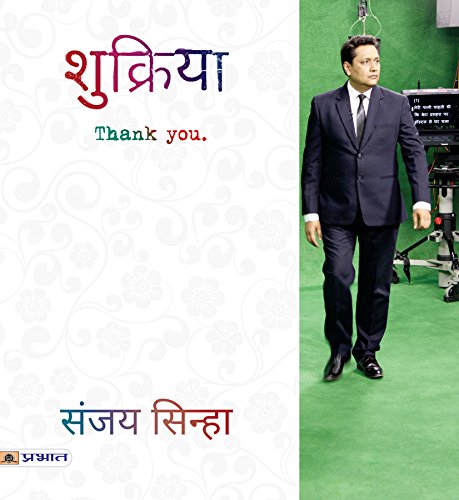 Shukriya (Hindi) : A Bouquet Of Beautiful Interesting Stories | Indian Writing | Family, Relationship, Emotions & Feelings | Contemporary Fiction-Sanjay Sinha | Grocsy