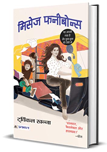 Mrs Funnybones-Twinkle Khanna | Grocsy