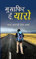 Musafir Hoon Yaro: The Journey Of Life By Partha Sarthi Sen Sharma (Hindi Edition)-Partha Sarthi Sen Sharma | Grocsy
