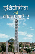 Ethiopia Ki Lok Kathayen-2 (Folk Tales Of Ethiopia)-Sushama Gupta | Grocsy