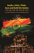 Awake, Unite, Think, Save and Build the Nation (A Cryptic Introduction to Scams and Malpractices) - Gyan Books | Grocsy