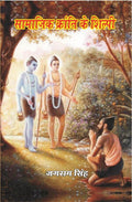 सामाजिक क्रांति के शिल्पी (Samajik Kranti Ke Shilpi) - Gyan Books | Grocsy
