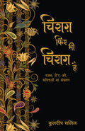 Chirag Phir Bhi Chirag Hai_Kuldip Salil_Paperback - Kuldip Salil | Grocsy