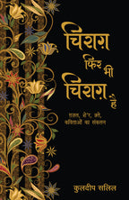 Chirag Phir Bhi Chirag Hai_Kuldip Salil_Paperback - Kuldip Salil | Grocsy