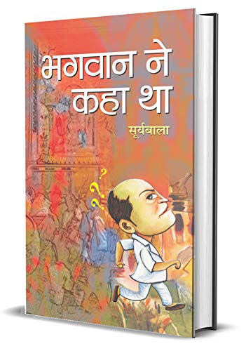 Bhagwan Ne Kaha Tha: A Collection Of Inspiring And Enlightening Proverbs And Sayings (Hindi Edition)-Smt.Suryabala | Grocsy